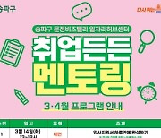 “역량진단검사부터 현직자 멘토링까지”…송파구, 청년 취업 프로그램 운영