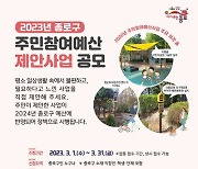 종로구 “이달 말일까지 주민참여예산 제안사업 공모”