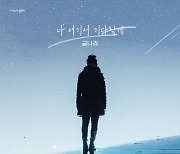 금나라, 종영 앞둔 KBS1 ‘내 눈에 콩깍지’에 마지막 감동 더한다
