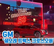 [아이TV]GM, '쉐보레 트랙스 크로스오버' 공개