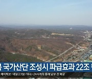 “경북 국가산단 조성시 파급효과 22조 원”