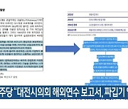 민주당 “대전시의회 해외연수 보고서, 짜깁기 일색”