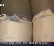 [여기는 진주] 판로 막힌 친환경쌀…생산 기반 흔들리나