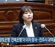 “향토은행 ‘전북은행’이 이자 장사…전주시 대책을”