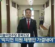 더불어민주당 충북도당 “박지헌 의원 제명안 가결돼야”