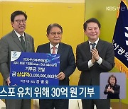 강병중 회장, 엑스포 유치 위해 30억 원 기부