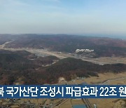“경북 국가산단 조성시 파급효과 22조 원”