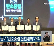 충남도, 시·군 돌며 ‘탄소중립 실천대회’ 개최