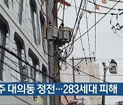 광주 대의동 정전…283세대 피해