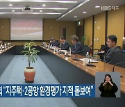 3월 KBS시청자위원회 “지주택·2공항 환경평가 지적 돋보여”