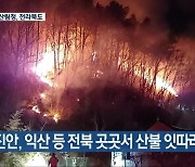 진안·익산 등 전북 곳곳서 산불 잇따라