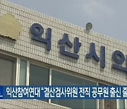 익산참여연대 “결산검사위원 전직 공무원 출신 줄여야”