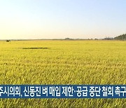 전주시의회, 신동진 벼 매입 제한·공급 중단 철회 촉구