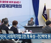 부산시, 사회적기업 2천 개 육성…천2백억 원 투입
