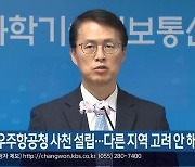 “우주항공청 사천 설립…다른 지역 고려 안 해”