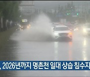 울산 북구, 2026년까지 명촌천 일대 상습 침수지역 정비