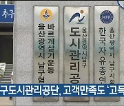 울산 남구도시관리공단, 고객만족도 ‘고득점 기관’