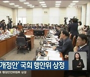 ‘강원자치도법 개정안’ 국회 행안위 상정
