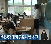 강원도교육청, 학력신장 대책 공모사업 추진