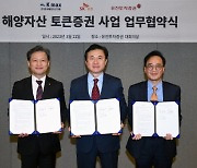 유진투자·SK證, 선박금융 STO 사업 추진…KMAX 업무협약