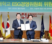 동서대, ESG경영위원회 발족…대학의 ESG경영 본격화