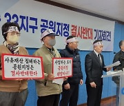 인천 논현동 33지구 지주조합, 국가도시공원화 철회 촉구
