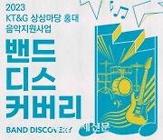 KT&G 상상마당 홍대, 신인 뮤지션 발굴 ‘밴드 디스커버리’ 공모