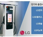 LG, 전기車 충전사업 진출…420조 시장 정조준