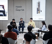폴스타, '디자인 토크' 개최… 리딩 브랜드로 입지 강화