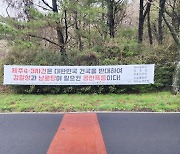 “제주 4·3사건, 김일성이 일으킨 공산폭동”…제주 곳곳에 현수막 내걸려