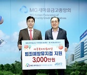 새마을금고 재단 ‘어린이 범죄예방 뮤지컬’ 제작 후원금 3000만원 기부