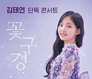 '미스트롯2' 김태연, 4월 단독 콘서트 개최…전국투어 예정