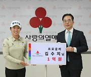 프로골퍼 김수지, 사랑의 열매 아너 회원 가입