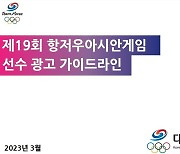 대한체육회, 항저우AG 선수단 광고 가이드라인 배포