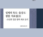 근대 조선과 일본 외교문서로 본 울릉도와 독도