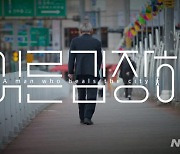 MBC경남 '어른 김장하', 방심위 이달의 좋은 프로그램 최우수상