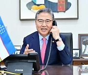 박진, 우즈벡 외교장관대행 통화…"인프라·에너지 분야 韓 기업 참여"