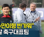 [뽈터뷰] "수만이형 반가워" 설렘 폭발 축구대표팀