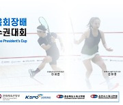 제19회 대한체육회장배 전국 스쿼시 선수권대회, 23일 개최...전 경기 유튜브 생중계