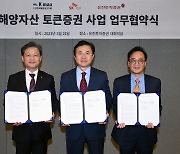 유진·SK증권, 선박금융 STO 사업 추진…KMAX 업무협약