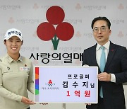 KLPGA 투어 김수지, 1억 원 이상 기부 '아너 소사이어티' 회원 가입