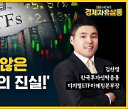 [라이브] '결국 하게 될 투자!', ETF의 강점과 전망 (ft. 김찬영 본부장)