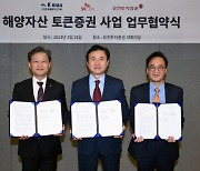 ‘토큰증권으로 선박금융’ 유진證, 한국해양자산거래·SK證과 MOU 체결
