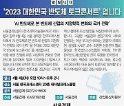 [알립니다] ‘2023 대한민국 반도체 토크콘서트’ 엽니다.