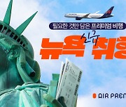 에어프레미아(Air Premia), 인천~뉴욕  노선 5월 신규 취항