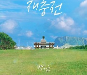 박구윤, 약 1년 6개월 만에 신곡 ‘재충전’으로 컴백