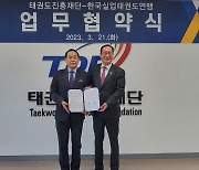 태권도진흥재단, 한국실업태권도연맹과 업무협약