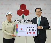 골퍼 김수지, 사랑의열매 '1억 원 이상' 고액 기부자 모임 가입