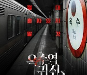 공포 웹툰 '옥수역귀신', 영화로 재탄생 "4월 개봉"