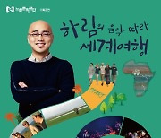하림, 노원문화재단와 함께 스토리텔링 콘서트 개최